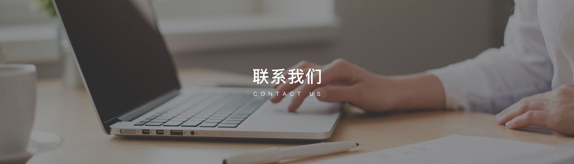 聯(lián)系我們