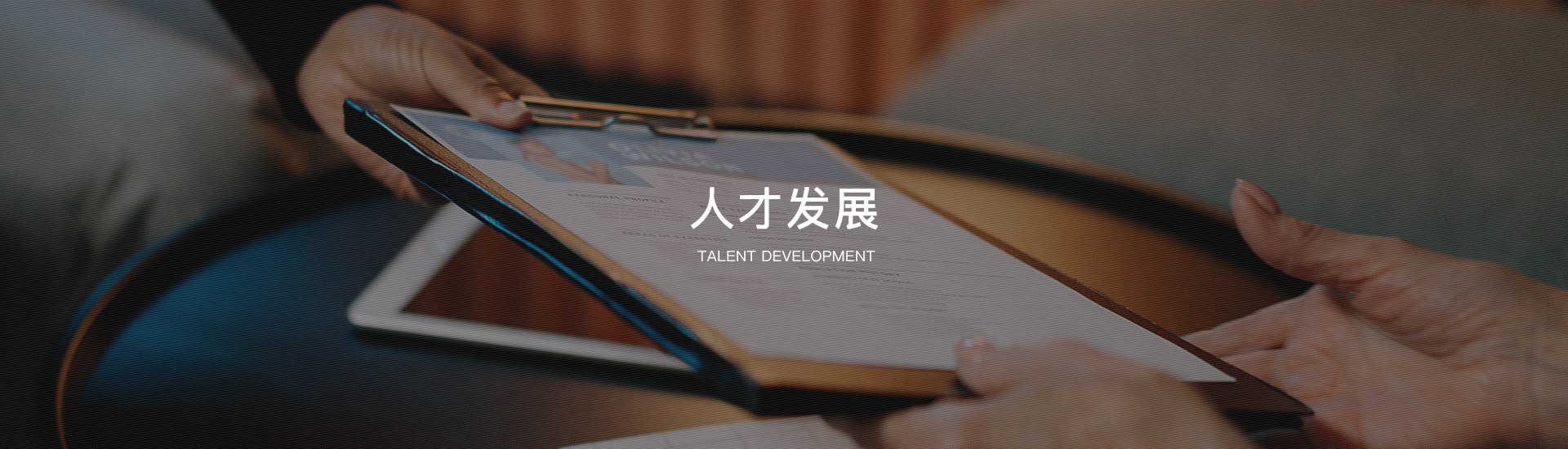 人才發(fā)展