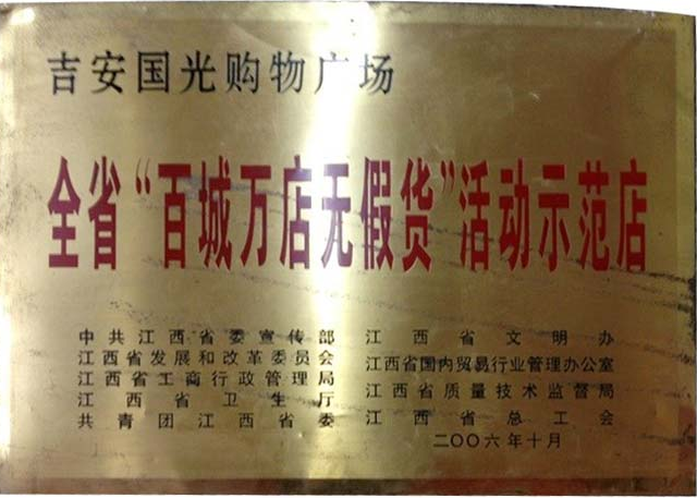 全省“百城萬(wàn)店無(wú)假貨”活動(dòng)示范店
