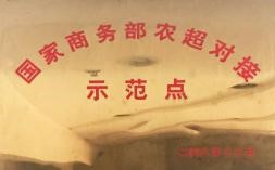 國(guó)家商務(wù)部農(nóng)超對(duì)接示范點(diǎn)