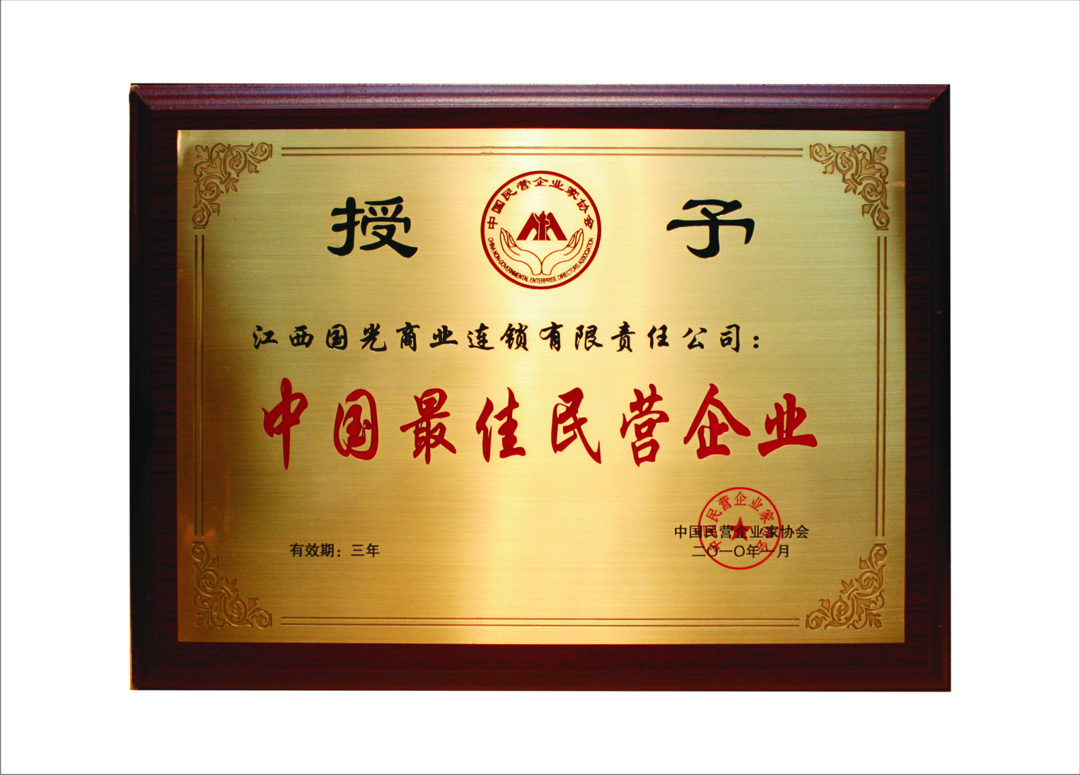 中國(guó)最佳民營(yíng)企業(yè)