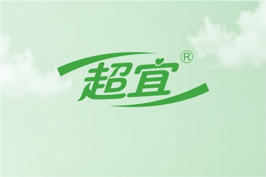 超宜