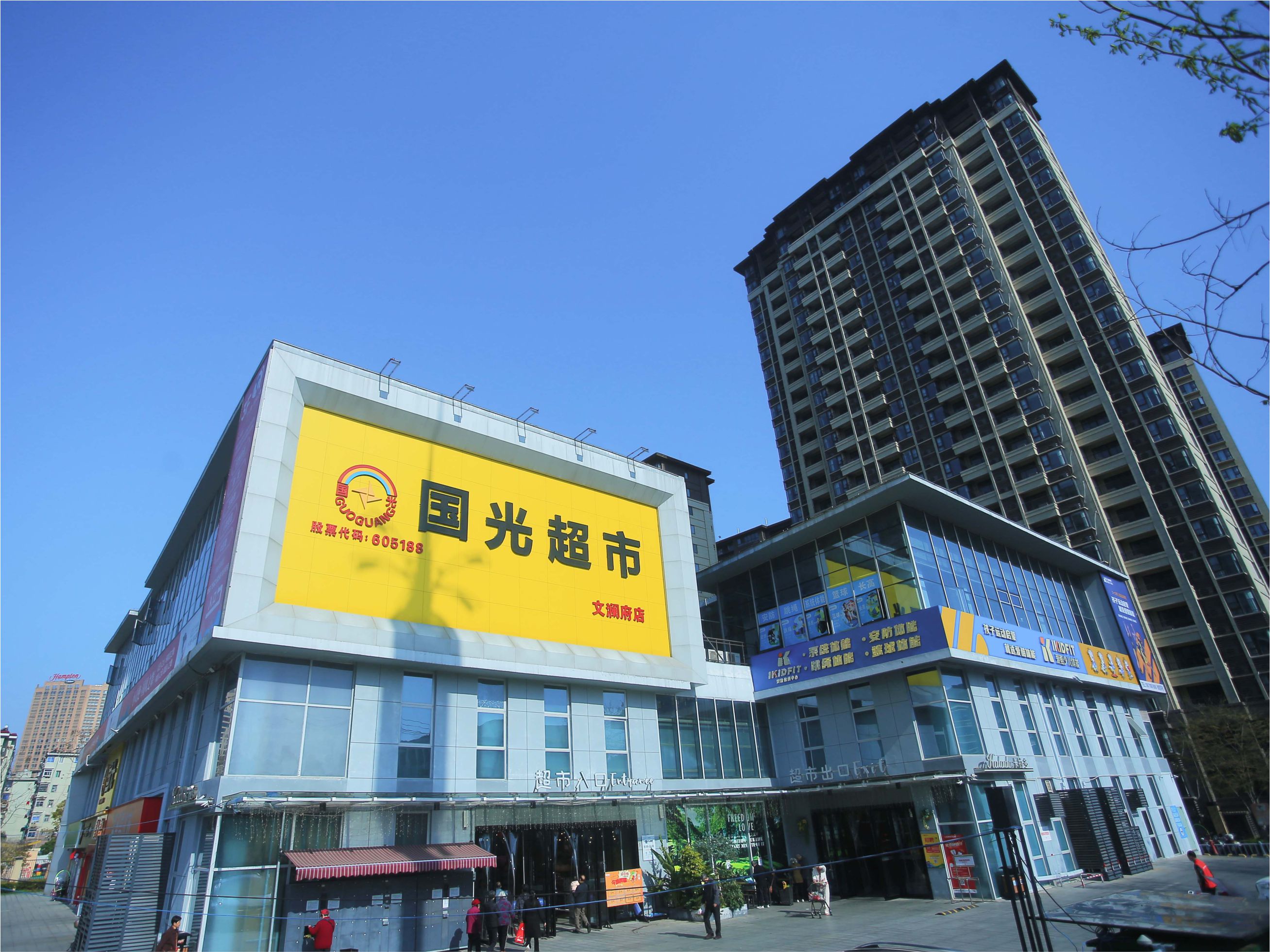 生活超市