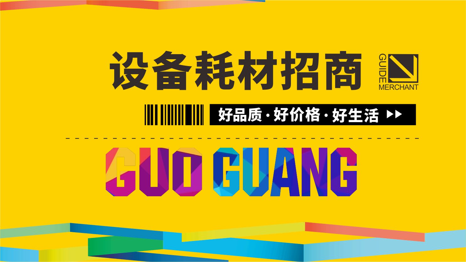 設備耗材招商
