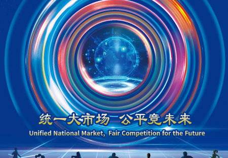 統(tǒng)一大市場(chǎng) 公平競(jìng)未來(lái) | 2024年中國(guó)公平競(jìng)爭(zhēng)政策宣傳周來(lái)了！